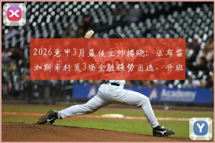 2026意甲3月最佳主帅揭晓：法布雷加斯率科莫3场全胜强势当选，升班马黑马之路全解析