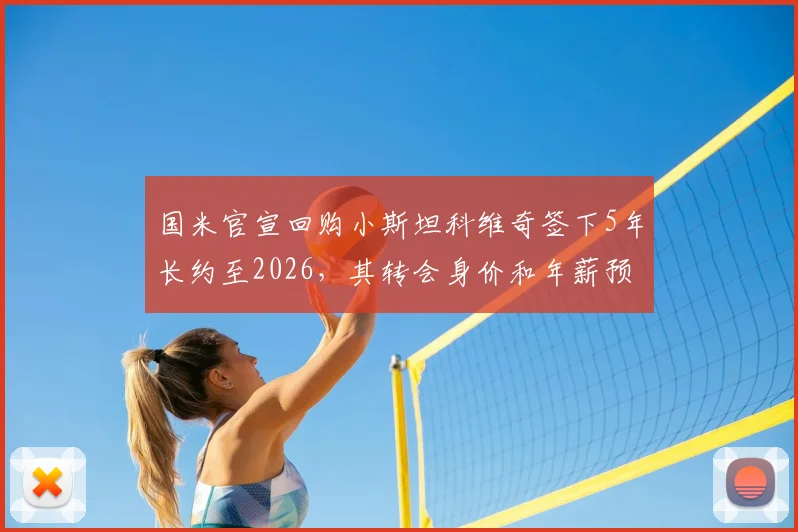 国米官宣回购小斯坦科维奇签下5年长约至2026，其转会身价和年薪预估引球迷热议