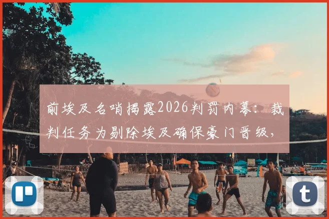 前埃及名哨揭露2026判罚内幕：裁判任务为剔除埃及确保豪门晋级，足球操控潜规则深度讨论