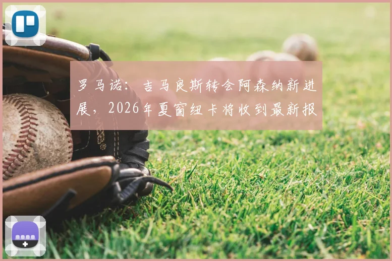 罗马诺:吉马良斯转会阿森纳新进展,2026年夏窗纽卡将收到最新报价,枪手球迷必看